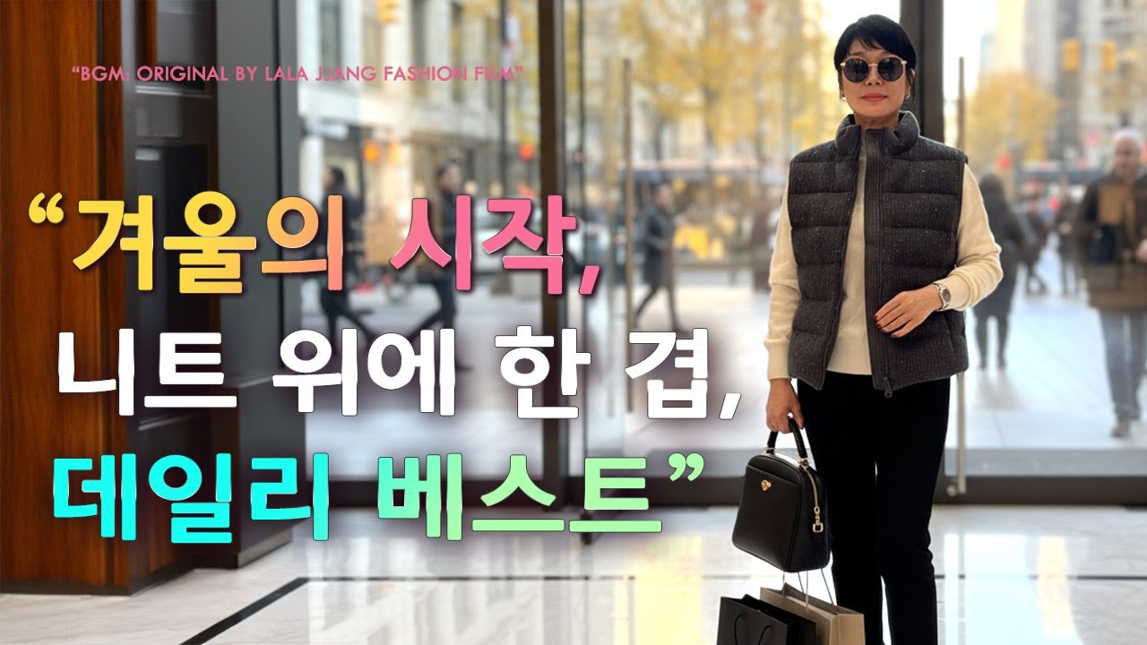 세련된 중년 여성을 위한 완벽한 데일리 베스트 코디