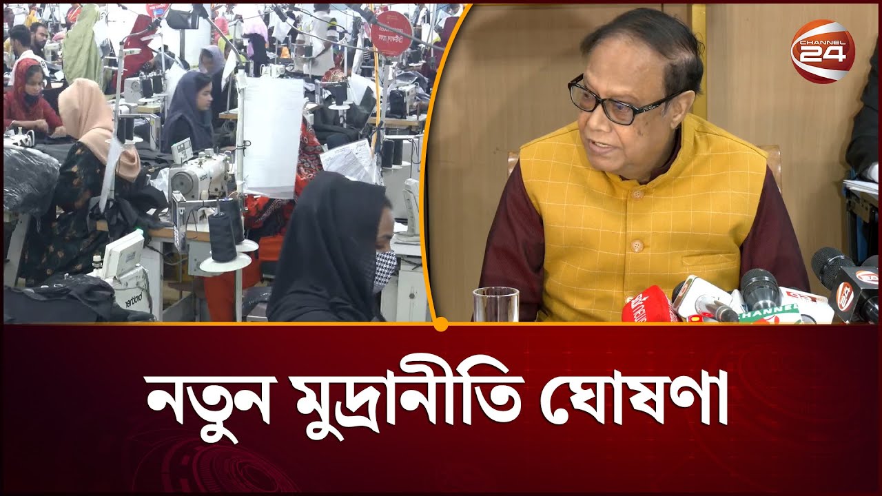 মুদ্রানীতি ঘোষণা: ১০ শতাংশই থাকছে নীতি সুদহার | Bangladesh Bank Monetary Policy | Channel 24