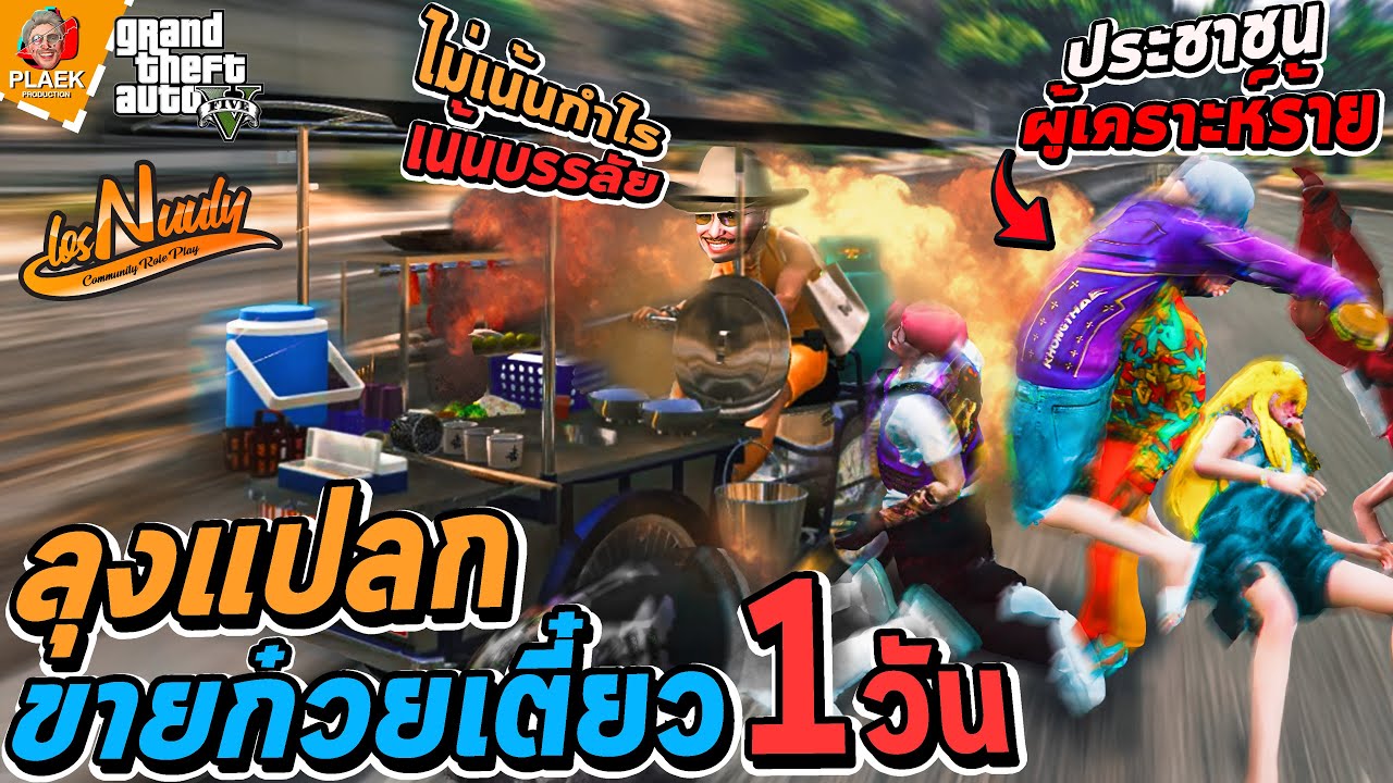 การขายของหาตังไม่ได้ยาก เดี๋ยวลุงจะมาบอกวิธีรวยไวให้ดู | Los Nuuly