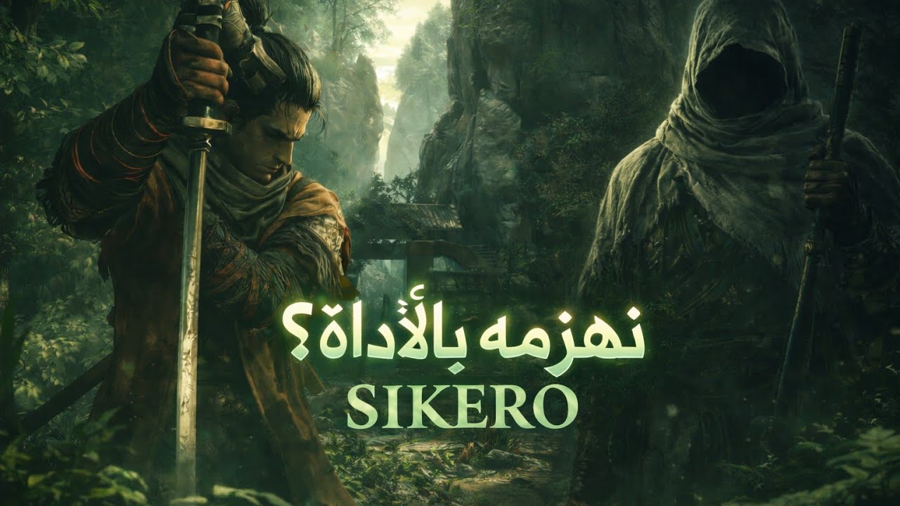 نجرب الأدوات الجـديدة على الغـثـيث | SIKERO