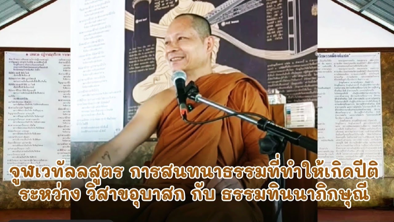 จูฬเวทัลลสูตร​ การสนทนาธรรมที่ทำให้เกิด​ปีติ​ ระหว่าง​ วิสาขอุบาสก​ กับ​ ธรรม​ทิน​นา​ภิกษุณี​