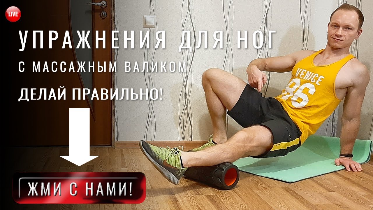 Массажный валик (ролик): упражнения для ног. Комплекс из 6 упражнений