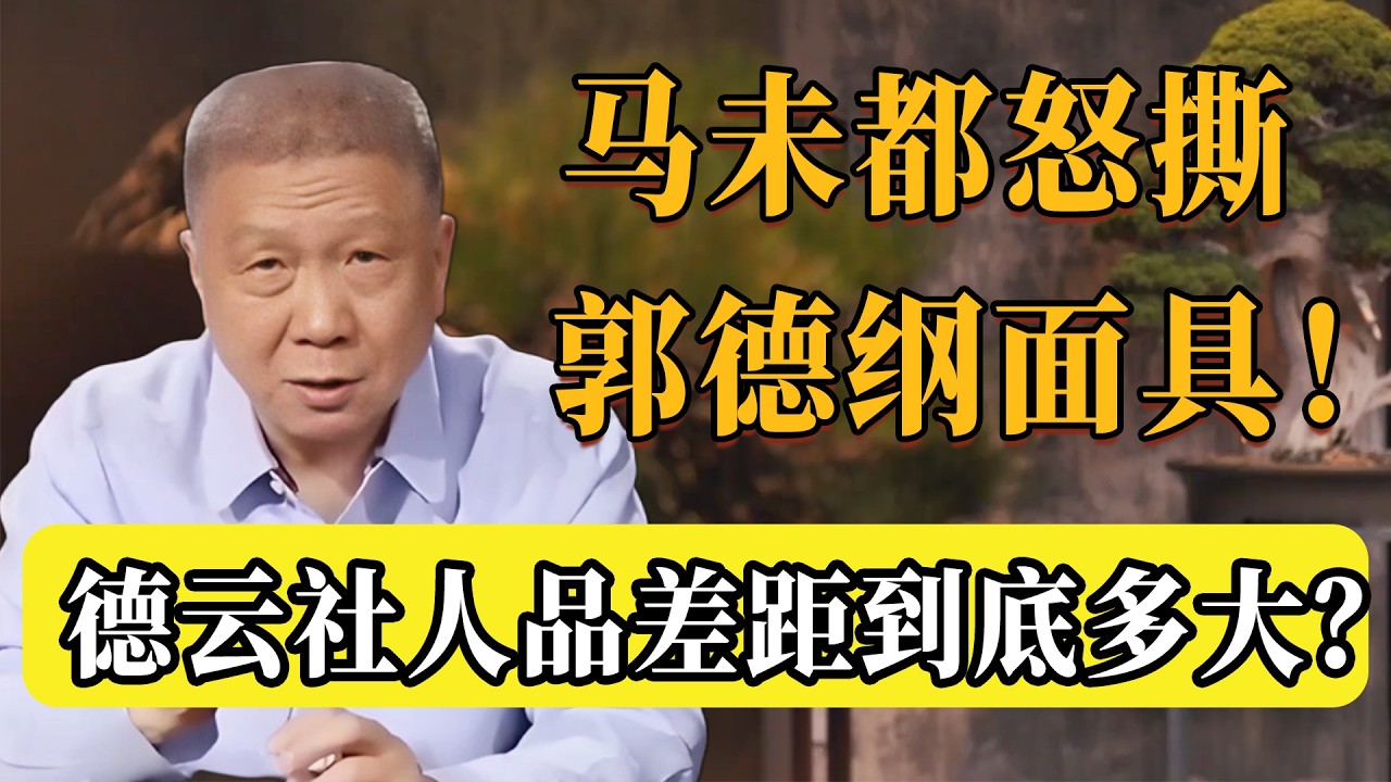 德雲社內幕大起底！馬未都一句話，撕下郭德綱的真實面具！人品的差距到底有多大？#圆桌派 #历史 #文化 #聊天 #纪实 #窦文涛 #马未都 #马家辉 #熱門 #推薦 #香港 #观复嘟嘟