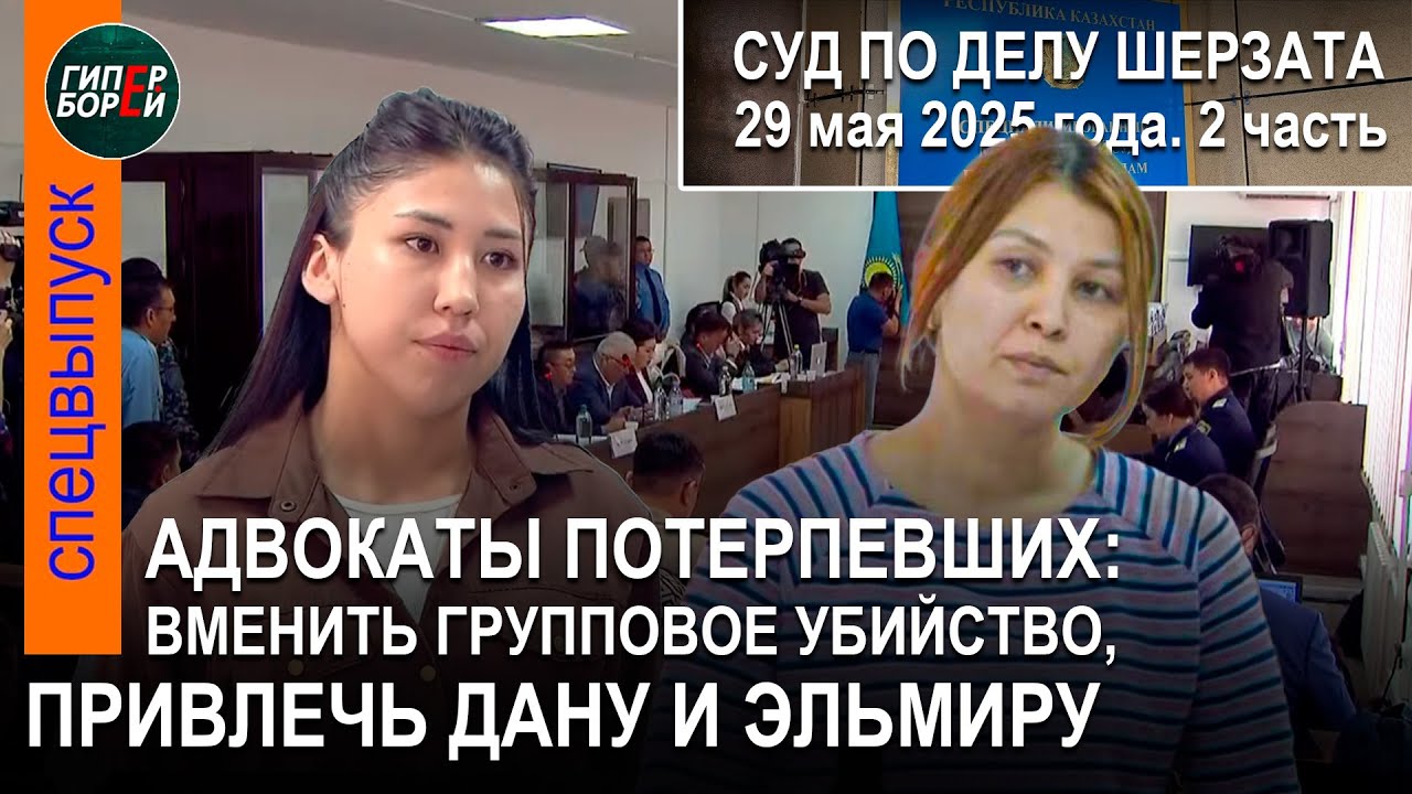 «Бұл - топтық өлтіру болды!» Шерзат Полаттың өліміне қатысты сот процесі. 29.05.2025ж. 2-бөлім