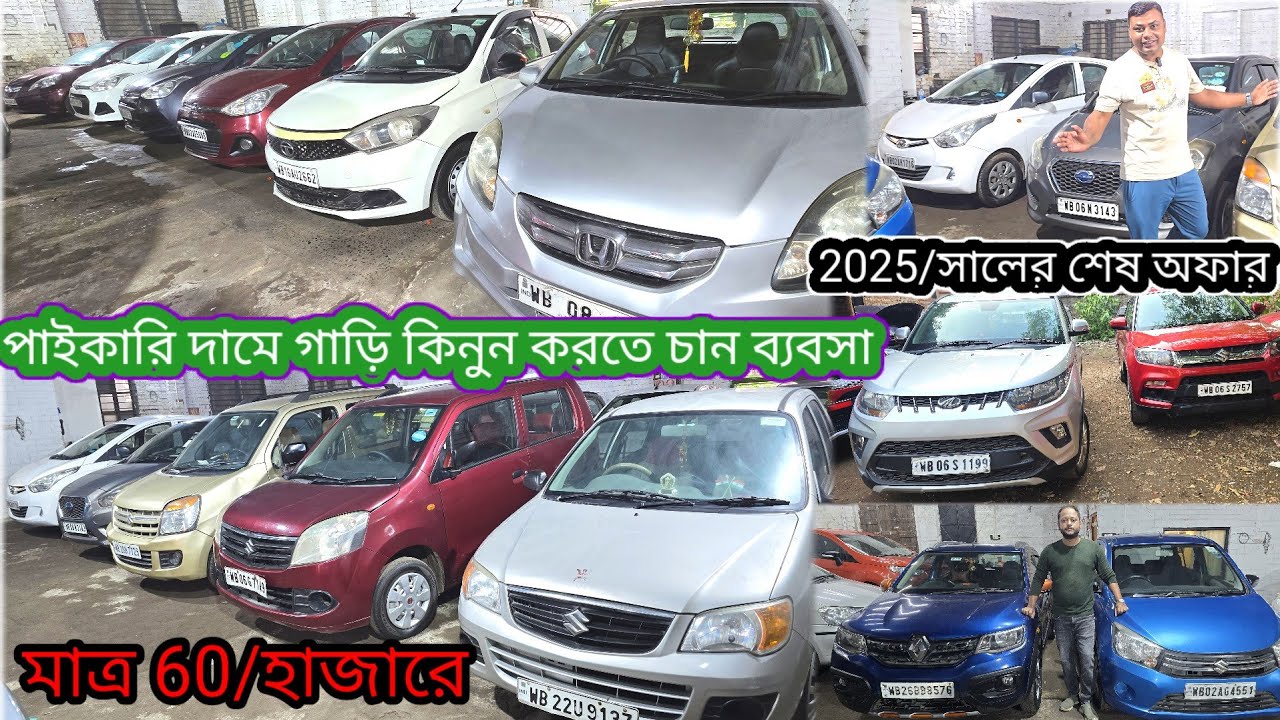 গাড়ির দাম এতটাই কম কিনে বিক্রি করতে পারেন 2025/শেষ অফার এত কম দামে এত ভালো গাড়ি আর পাবেন না