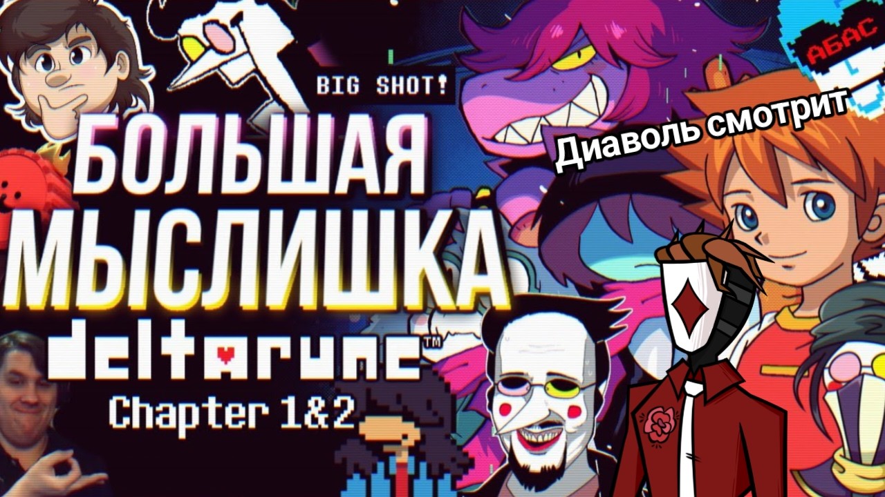 DELTARUNE Chapters 1 & 2 👜 | Диаволь смотрит