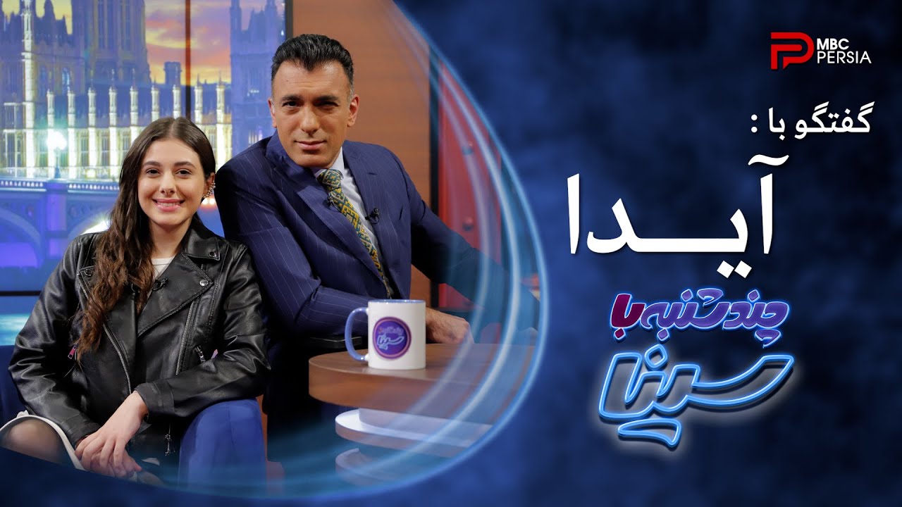 چند شنبه با سینا | فصل سوم | آیدا راستگو | خواننده