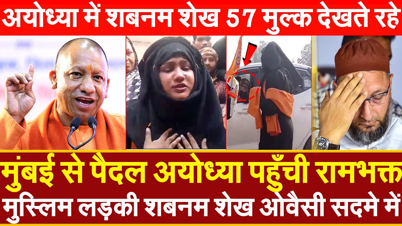 मुंबई से पैदल अयोध्या पहुँची रामभक्त मुस्लिम लड़की शबनम शेख ओवैसी सदमे में 57 मुल्क देखते रहे