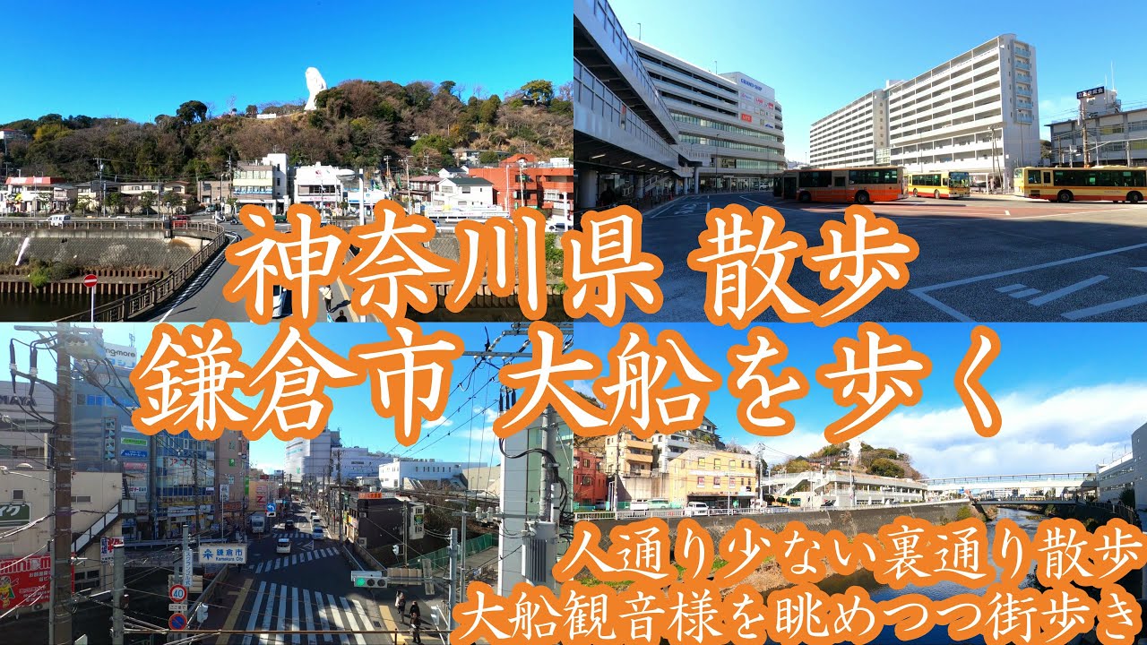 ( 4K ) 神奈川県 散歩 鎌倉市 大船を歩く ( Walk kamakura city Ofuna )