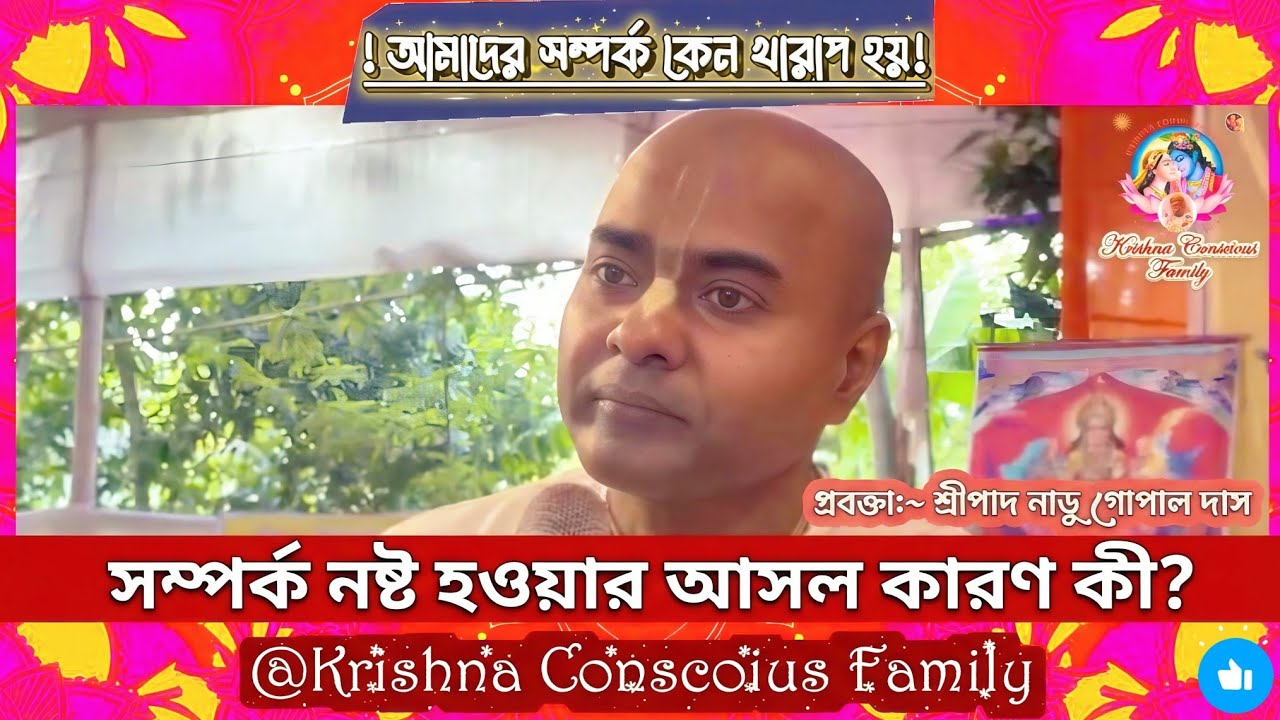 কেন সবার সাথে আপনার সম্পর্ক খারাপ হয়? | Sripad Naru Gopal Das | Relationship Advice