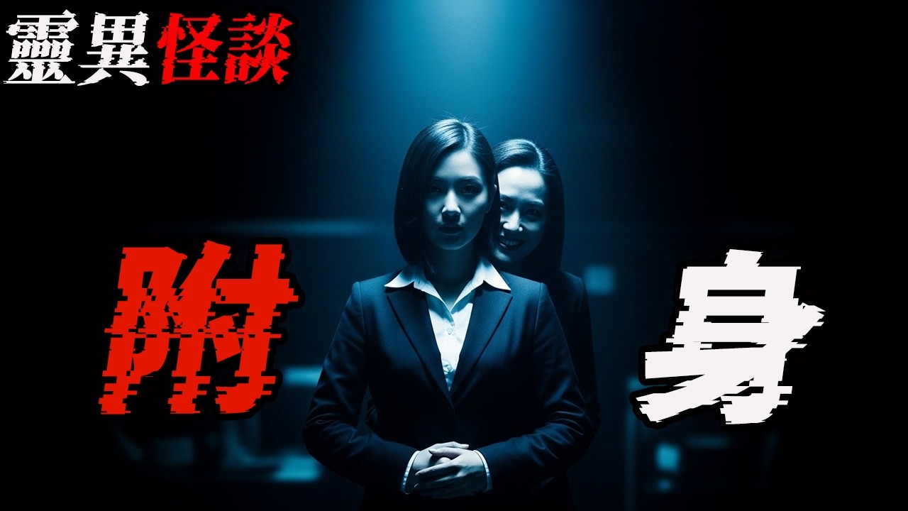 近期极为精彩的灵异故事合集|恐怖版白蛇传|鬼故事|恐怖故事|解压故事 #靈異事件 #北京 #助眠 #睡前故事 #噩梦 #懸疑故事 #horror #ghost #podcast