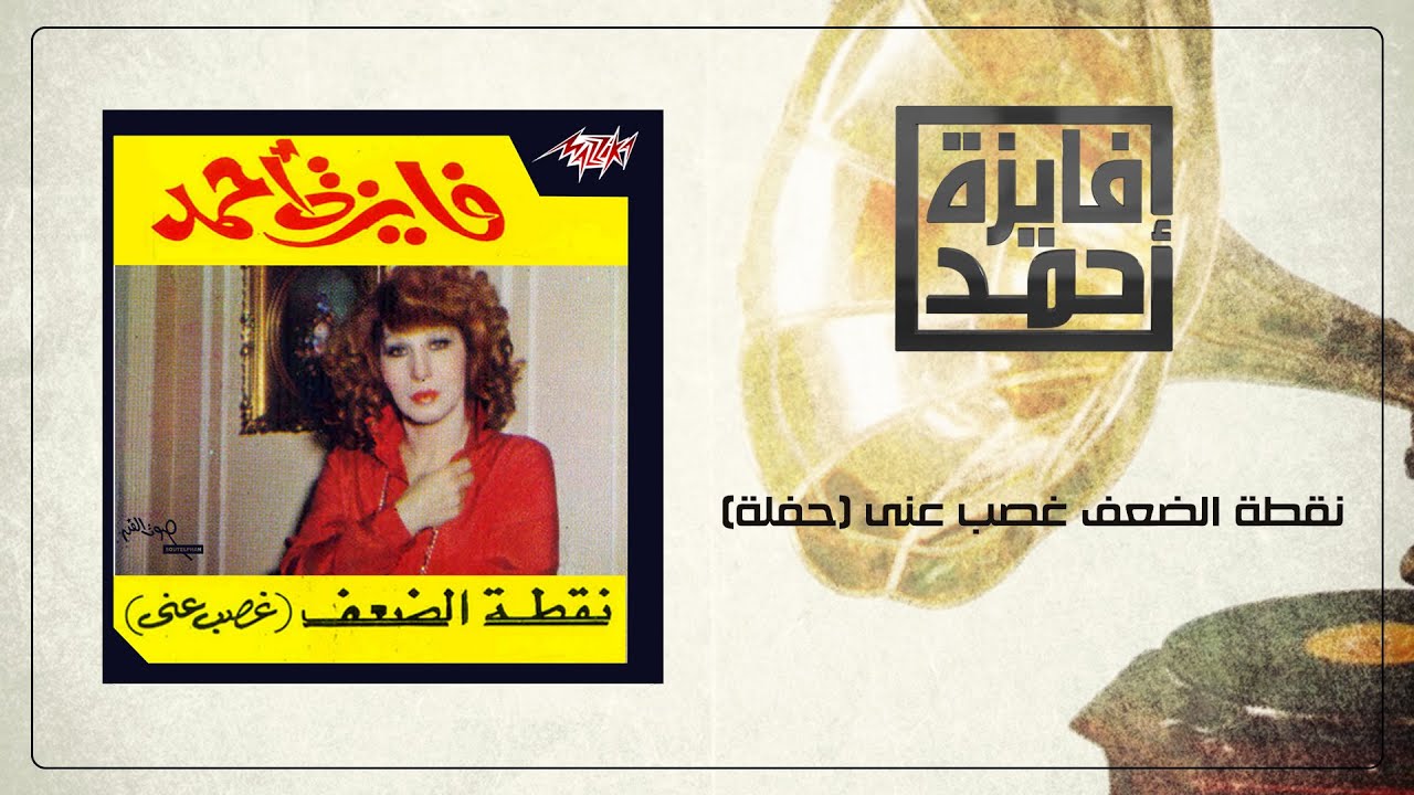 Noqtat El Daaf Ghasb Anny - Fayza Ahmed نقطة الضعف غصب عنى تسجيل حفلة - فايزة أحمد