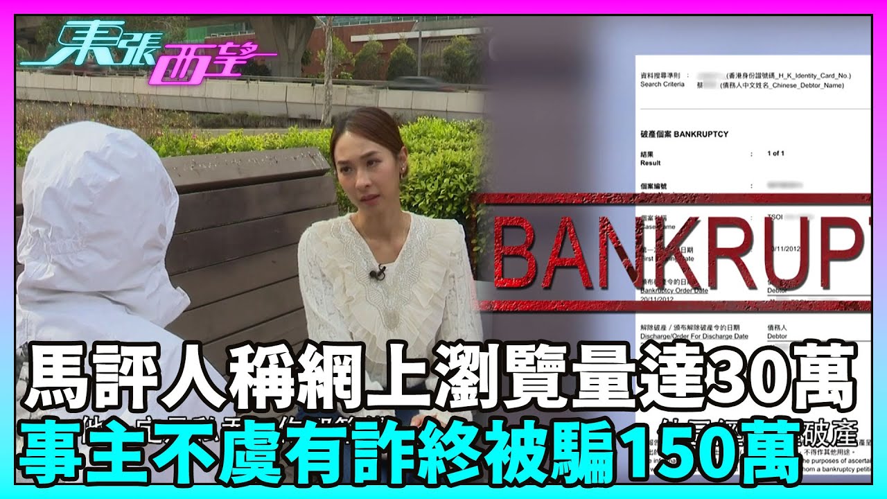 東張西望｜有馬評人聲稱其網上頻道瀏覽人數達30萬，事主不虞有詐，終被騙投資150萬？｜TVBUSA｜民生