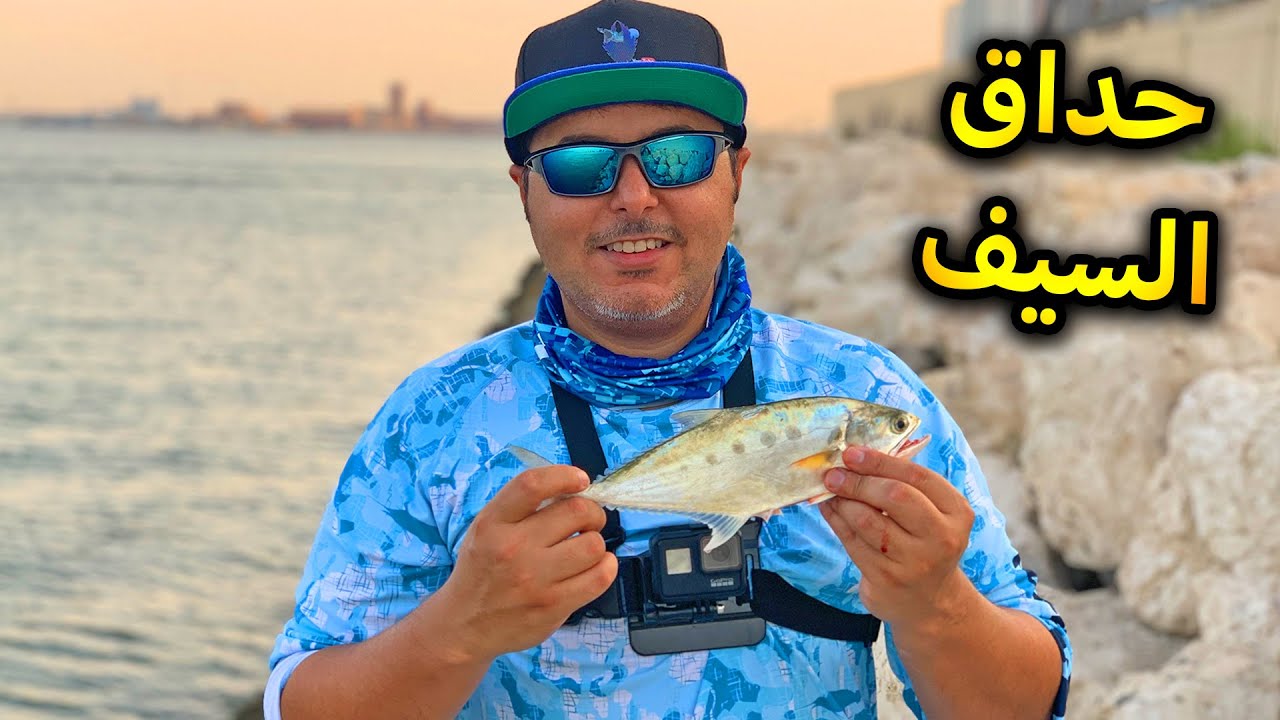 حداق وصيد السمك على السيف وتحت الجسر 🎣 Fishing under the Bridge