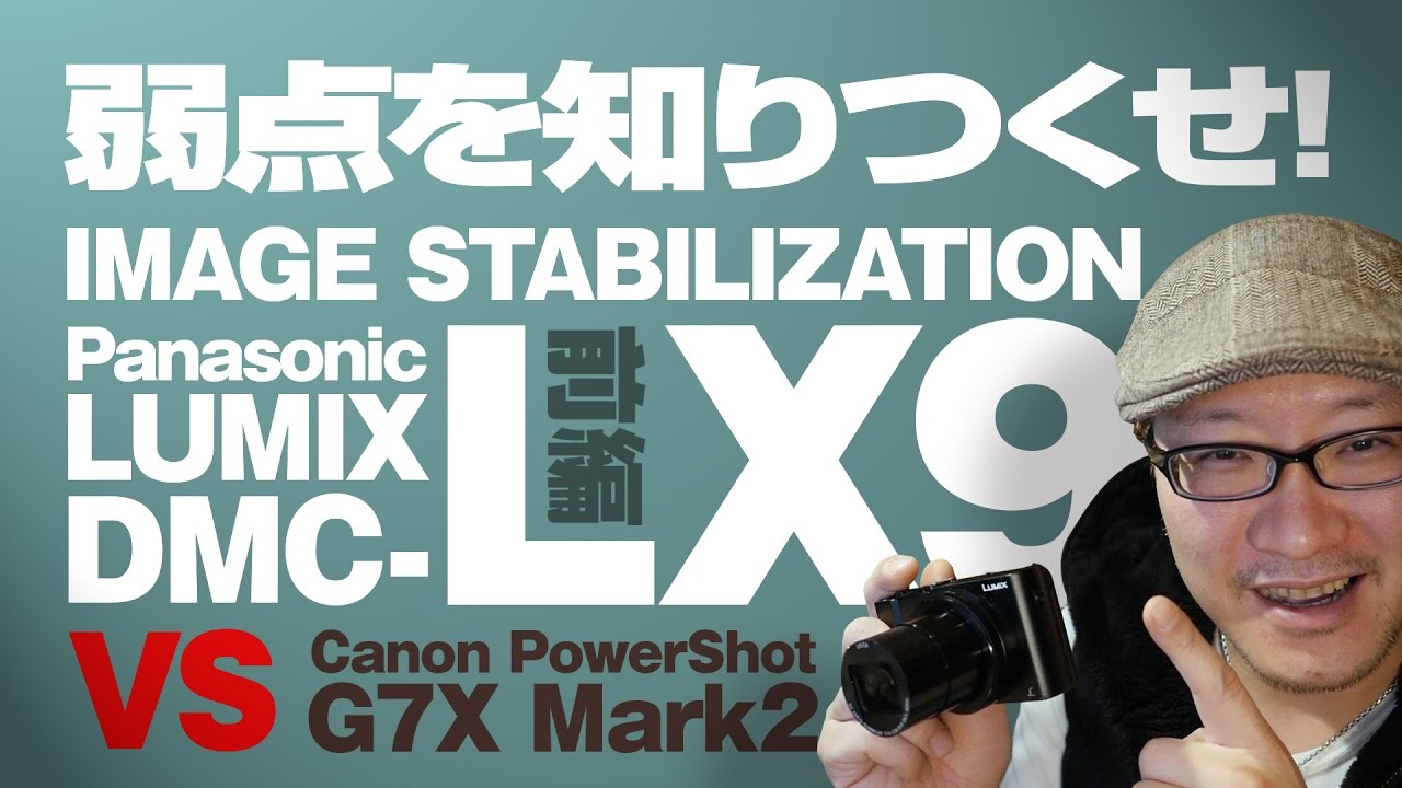 Panasonic LX9の動画手ぶれ補正は本当にダメなのか!? 前編 /LX10/LX15 Image stabilization (vs Canon G7X Mk2) 【動チェク！】