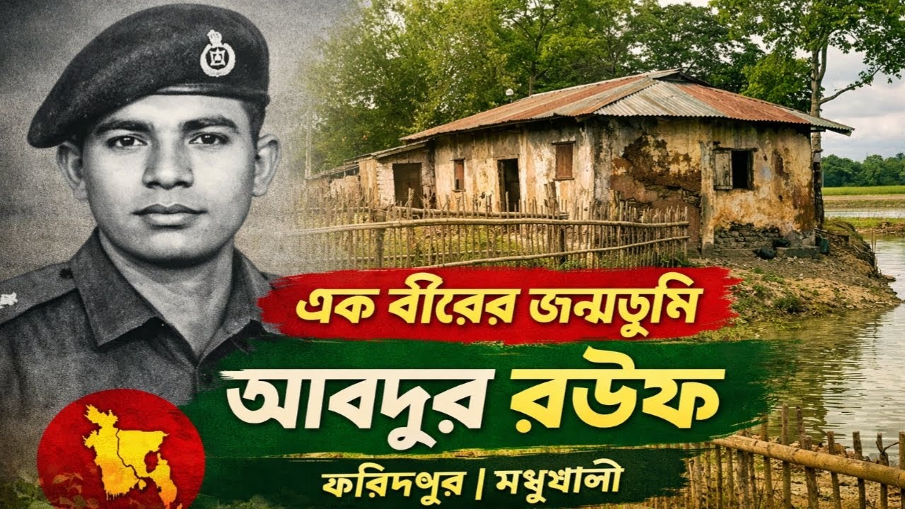 যেখানে জন্ম নিয়েছিল এক বীরশ্রেষ্ঠ |আব্দুররউফের বাড়ি| মধুখালী ফরিদপুর