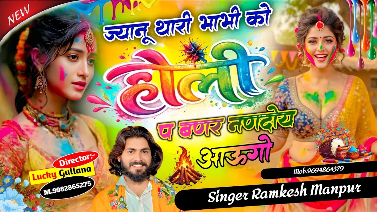 #holispecial_Song ।। ज्यानु थारी भाभी को होली प बणर नणदोई आऊंगो ।। Singer Ramkesh Manpur