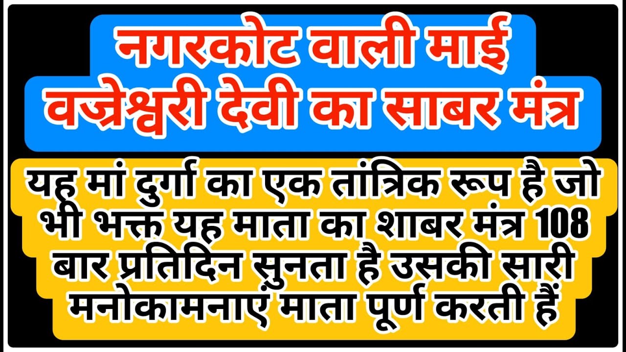 नगरकोट वाली माई वज्रेश्वरी देवी का अत्यंत शक्तिशाली साबर मंत्र | 108 Times | With Lyrics