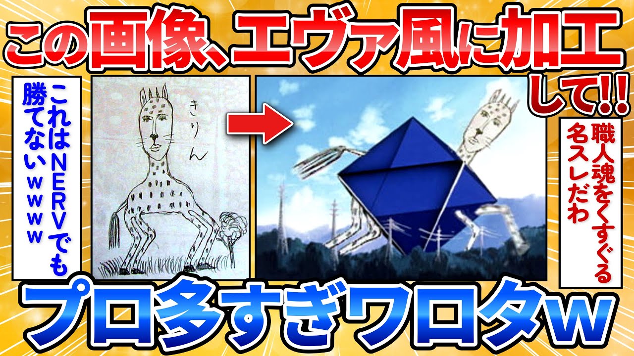 【2ch面白スレ】俺が描いたきりん画像をエヴァンゲリオン風にしてくれ→爆笑加工だらけでワロタ【画像加工】