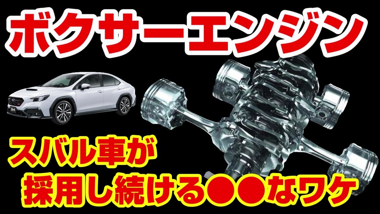 【驚愕】何故スバルは水平対向エンジンなのか⁉採用経緯や理由を徹底解説!!
