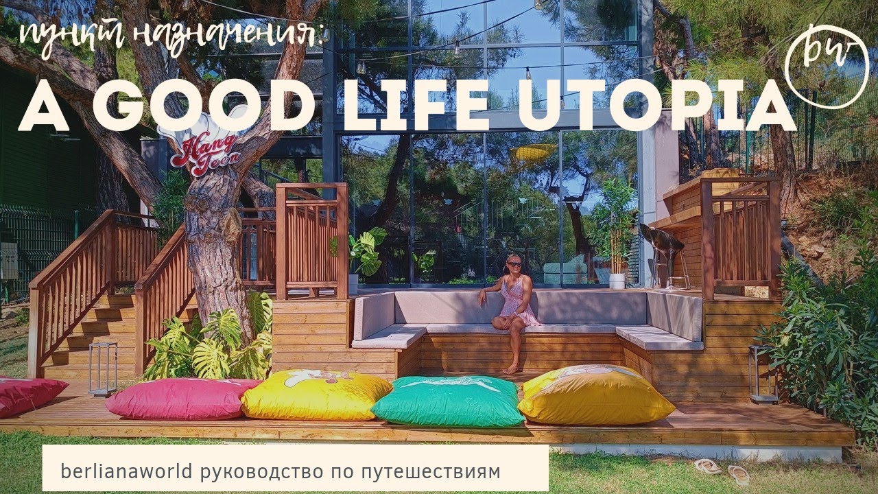 A GOOD LIFE UTOPIA FAMILY RESORT (аквапарк ex WATERPLANET) новый обзор отеля Алания Турция HD 4K