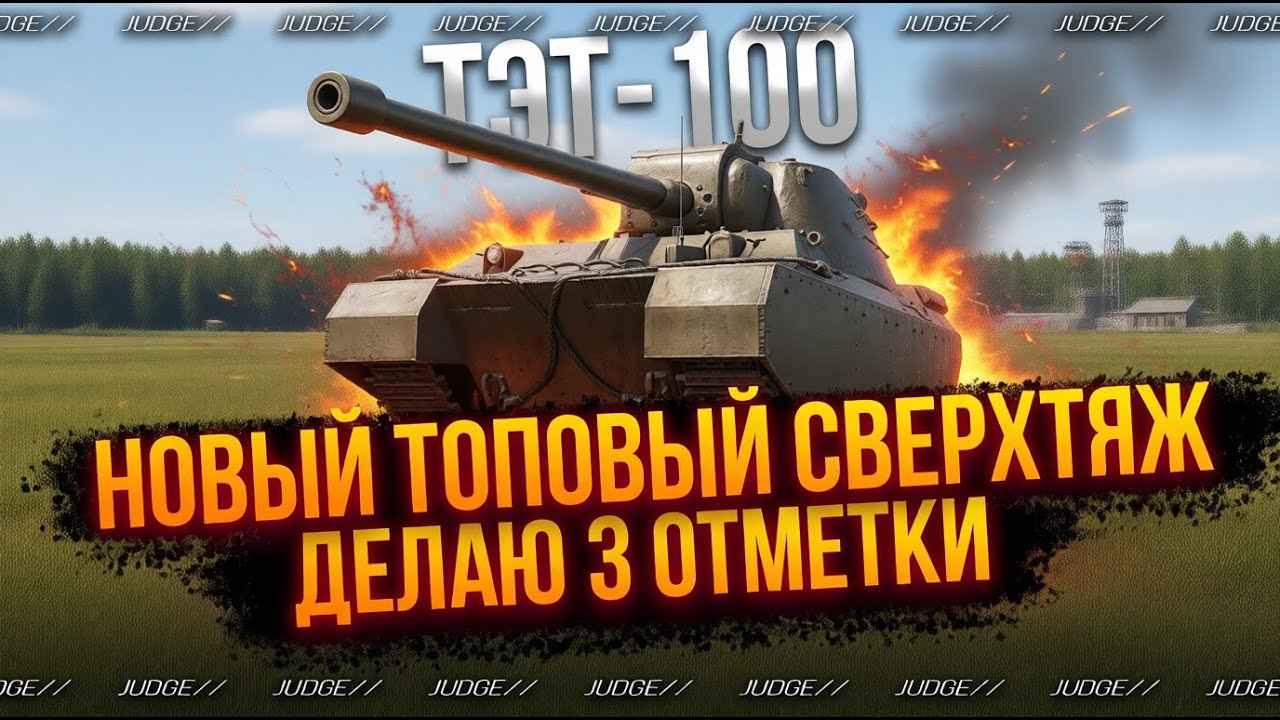 ТЭТ-100 - В ПОИСКЕ НОРМАЛЬНОГО РАНДОМА - ПУТЬ К 3 ОТМЕТКАМ