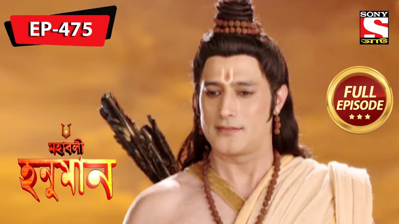 ভগবান রামের বিরুদ্ধে রাবণ যুদ্ধ করে | Mahabali Hanuman | Episode - 475