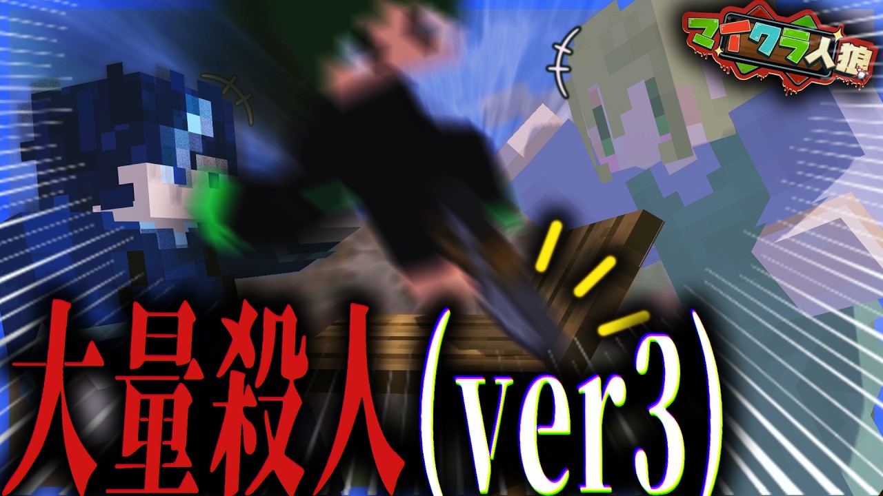 【マイクラ人狼#49】また