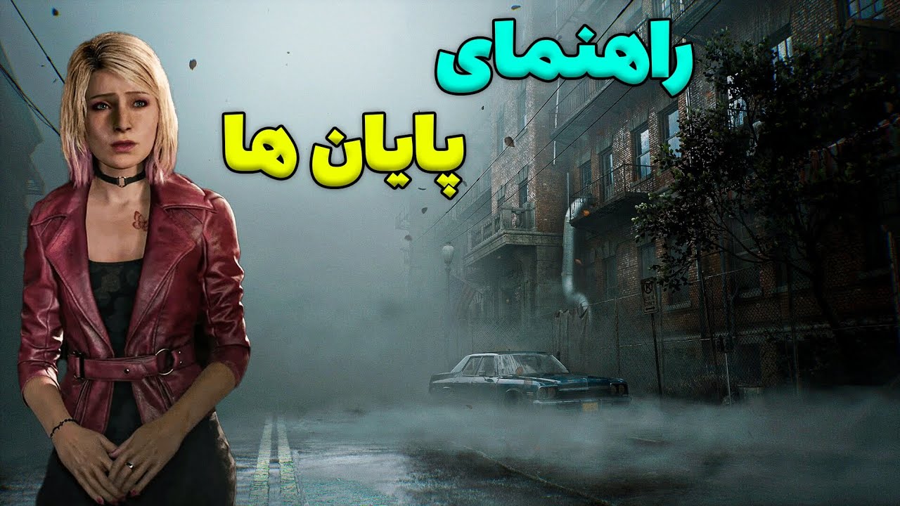 راهنمای رسیدن به پایان های سایلنت هیل /silent hill 2 all endings guide