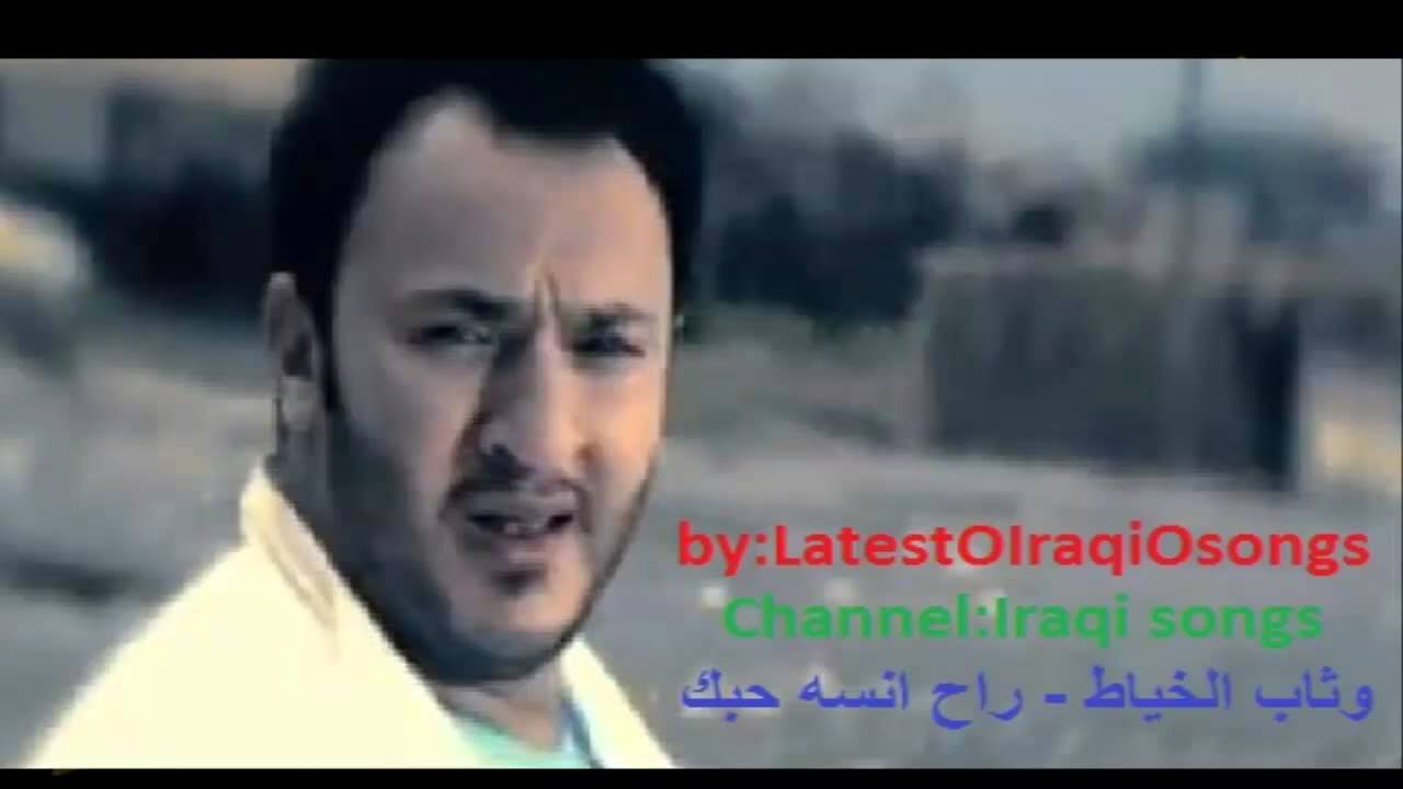 راح انسه حبك - Iraqi songs