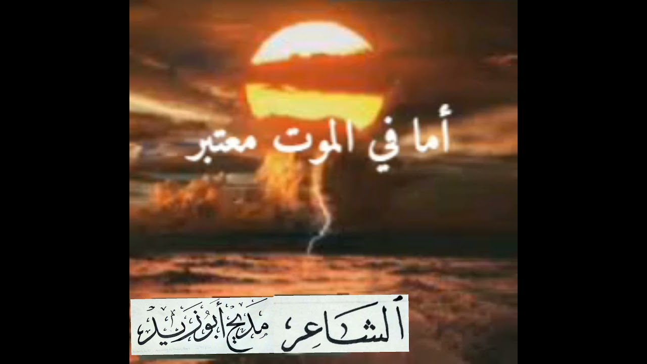 قصيدة رائعة عن الموت
