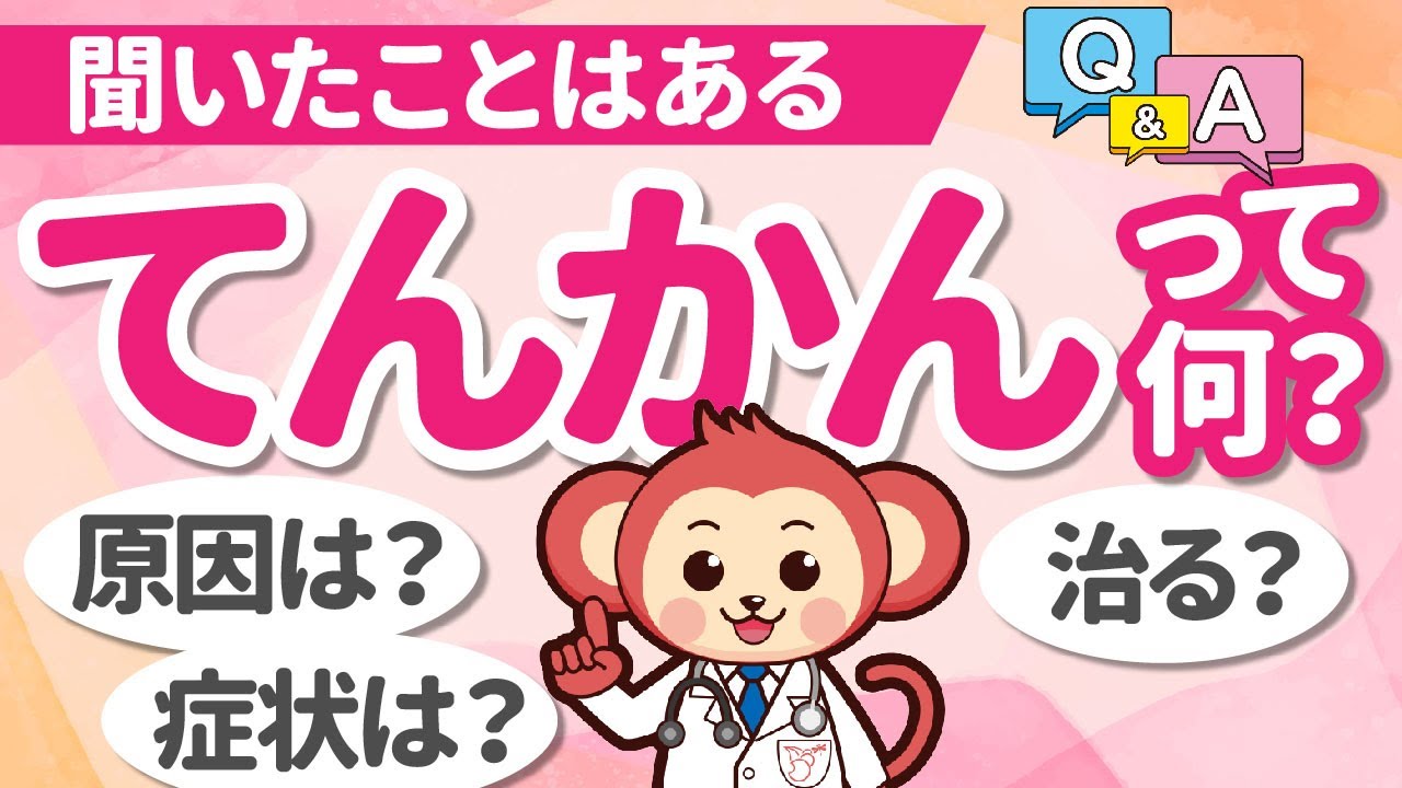 てんかんって何？症状は？原因は？治療法は？分かりやすく解説します【医師監修】