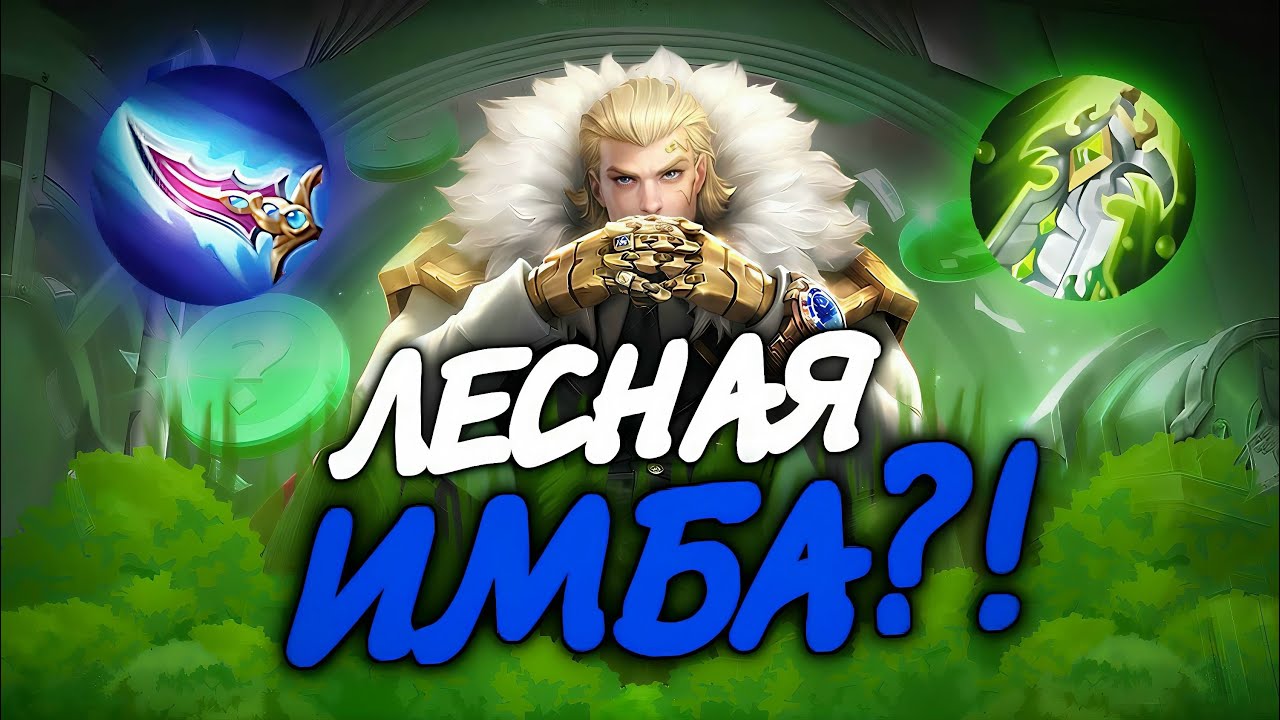 СЛОМАЛ МЕТУ? Тигрил Лесник после баффа просто уничтожает! Геймплей MLBB