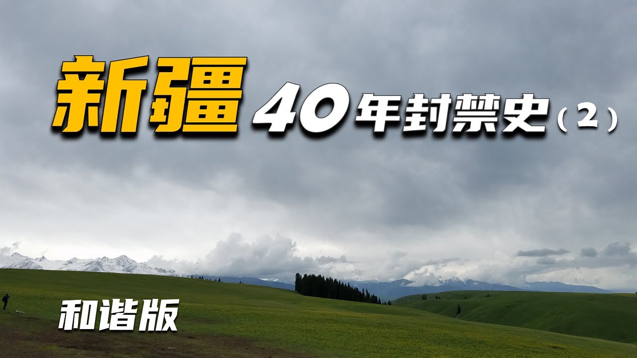 （和谐版重发）掀开讳莫如深的近代新疆史，深入了解新疆割据、民族起义、独裁统治的前因后果 │ 新疆近代封禁史（第二集）