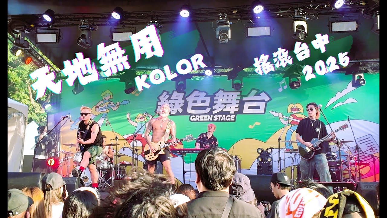 HK KOLOR - 天地無用 | 搖滾台中 #kolor #hkband #香港樂隊 #rockband #hongkongband #musicfestival #hkrockband #搖滾台中