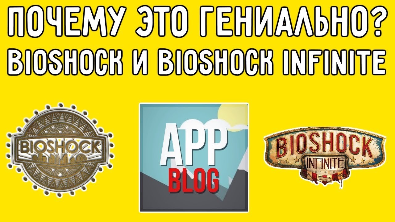 Почему это гениально? Bioshock и Bioshock Infinite