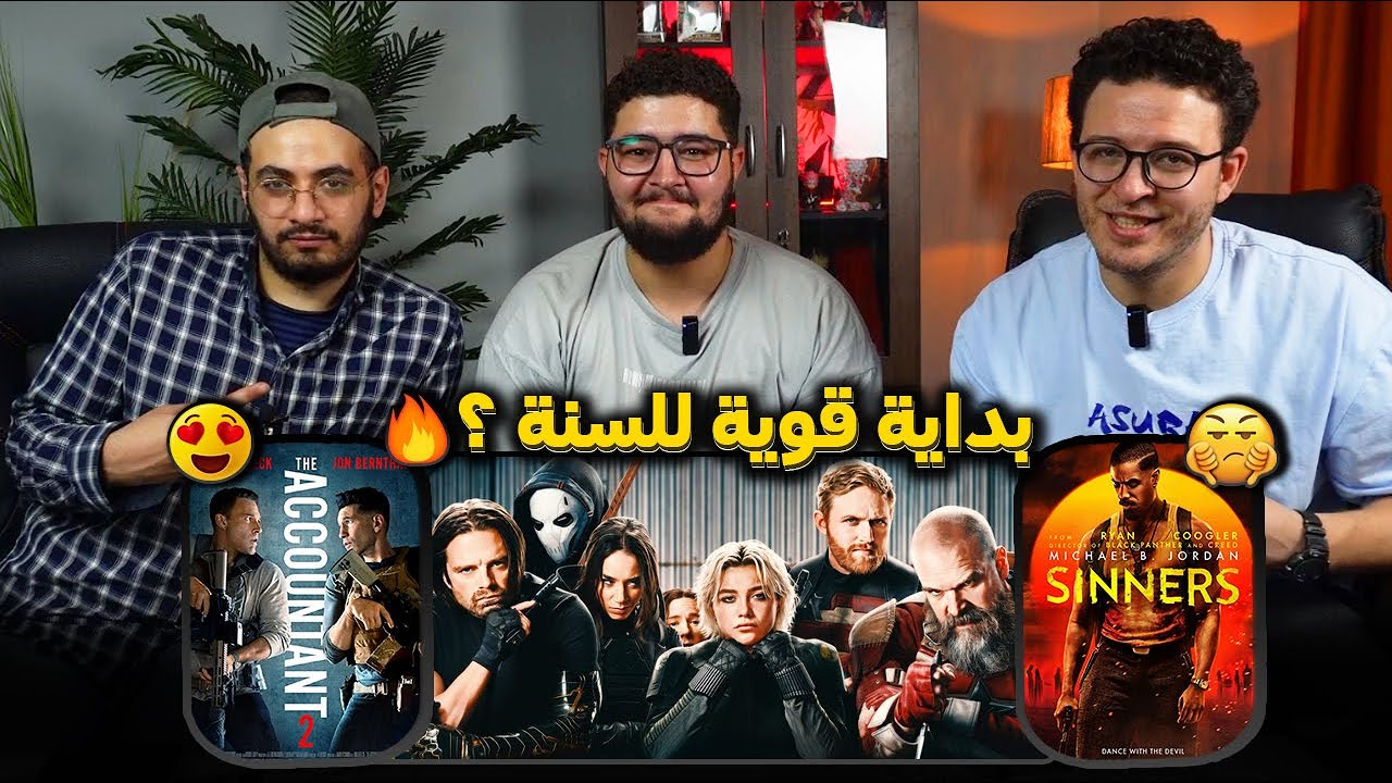 عودة مارفل في فيلم Thunderbolts 🦸⚡️ - صدمة فيلم الرعب Sinners 🧟‍♂️