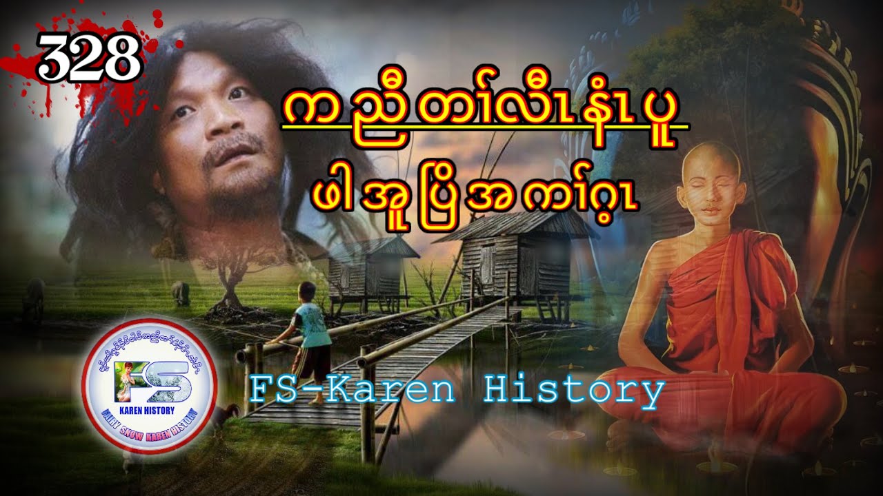 🔴  #Ep:328  #FSKarenHistory  ဖါအူပြိအကၢ်ဂ့ၤ