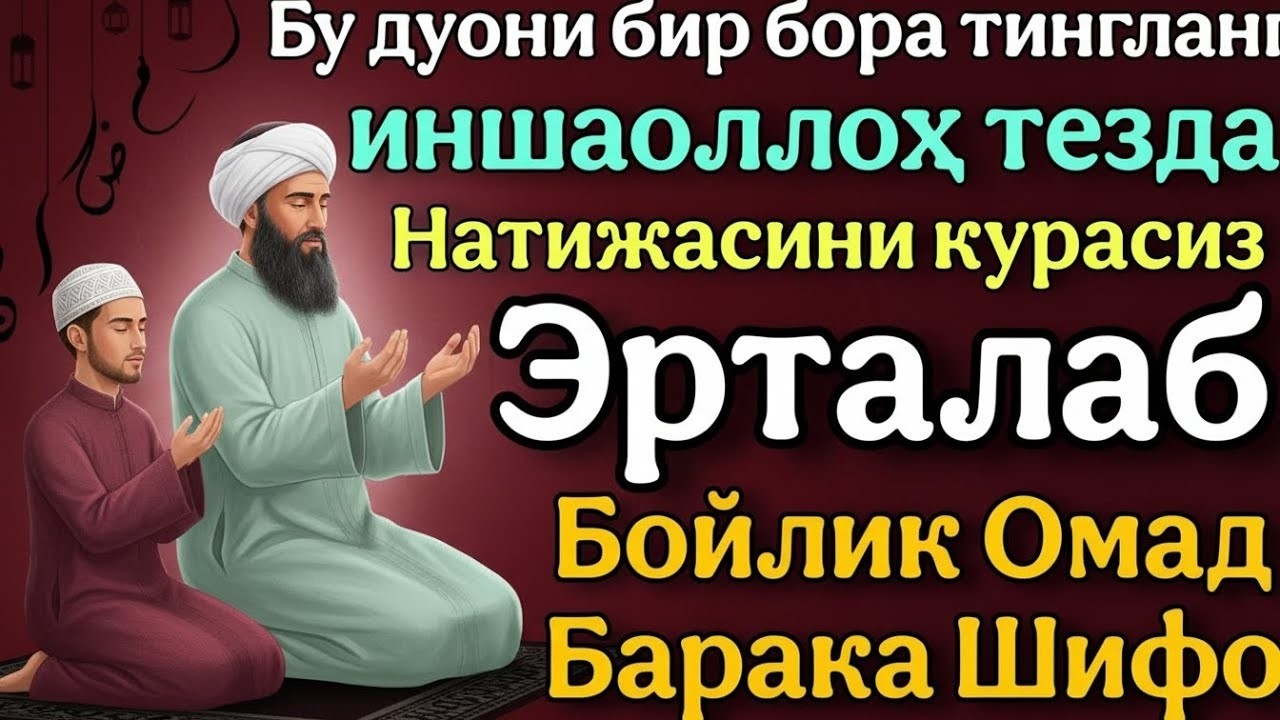 ЯКШАНБА КУНИ РАМАЗОН ОЙИДА ЭНГ КУЧЛИ ДУО! БАРЧА ИСТАКЛАР АМАЛГА ОШАДИ ВА РИЗҚ МЎЛ-КЎЛ БЎЛАДИ