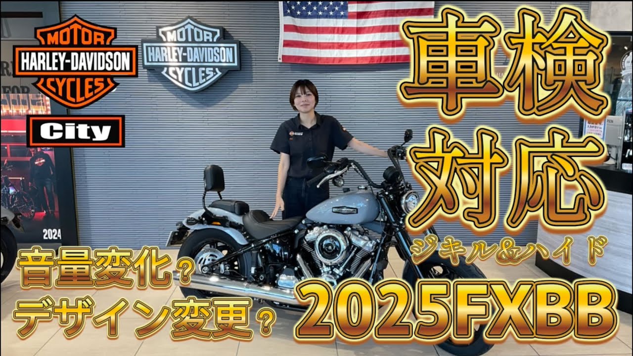 私も愛車にはジキル&ハイドつけます。25年モデル車検対応マフラー公開！【25年FXBBカスタム紹介】