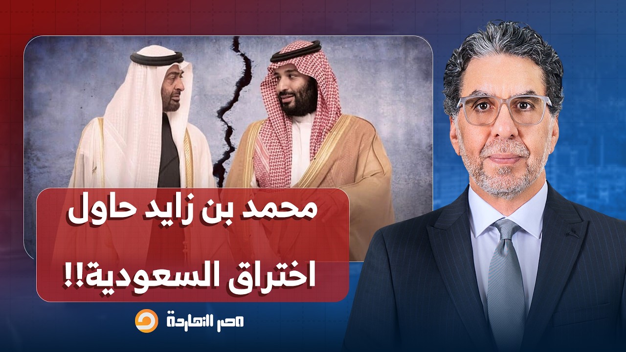 أنيس منصور: هناك صراع تاريخي بين الإمارات والسعودية وبن زايد حاول اختراق المملكة!!