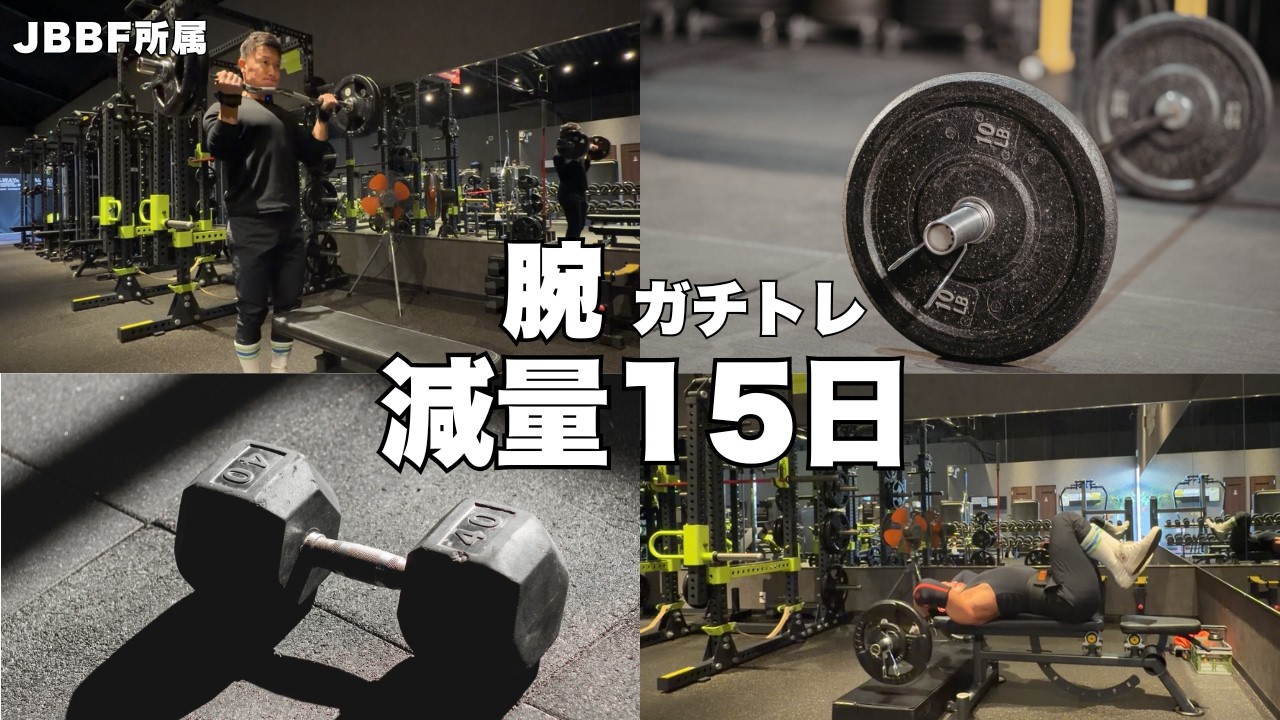JBBF【腕ガチトレ】太くしたトレ公開