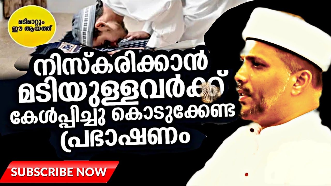 നിസ്കാരത്തിന്റെ ഗൗരവം മനസ്സിലാക്കാത്തവർക്ക് ഈപ്രഭാഷണം💯%ഉപകാരപ്രദമാകും തീർച്ച Niskaram|Islamic Speech