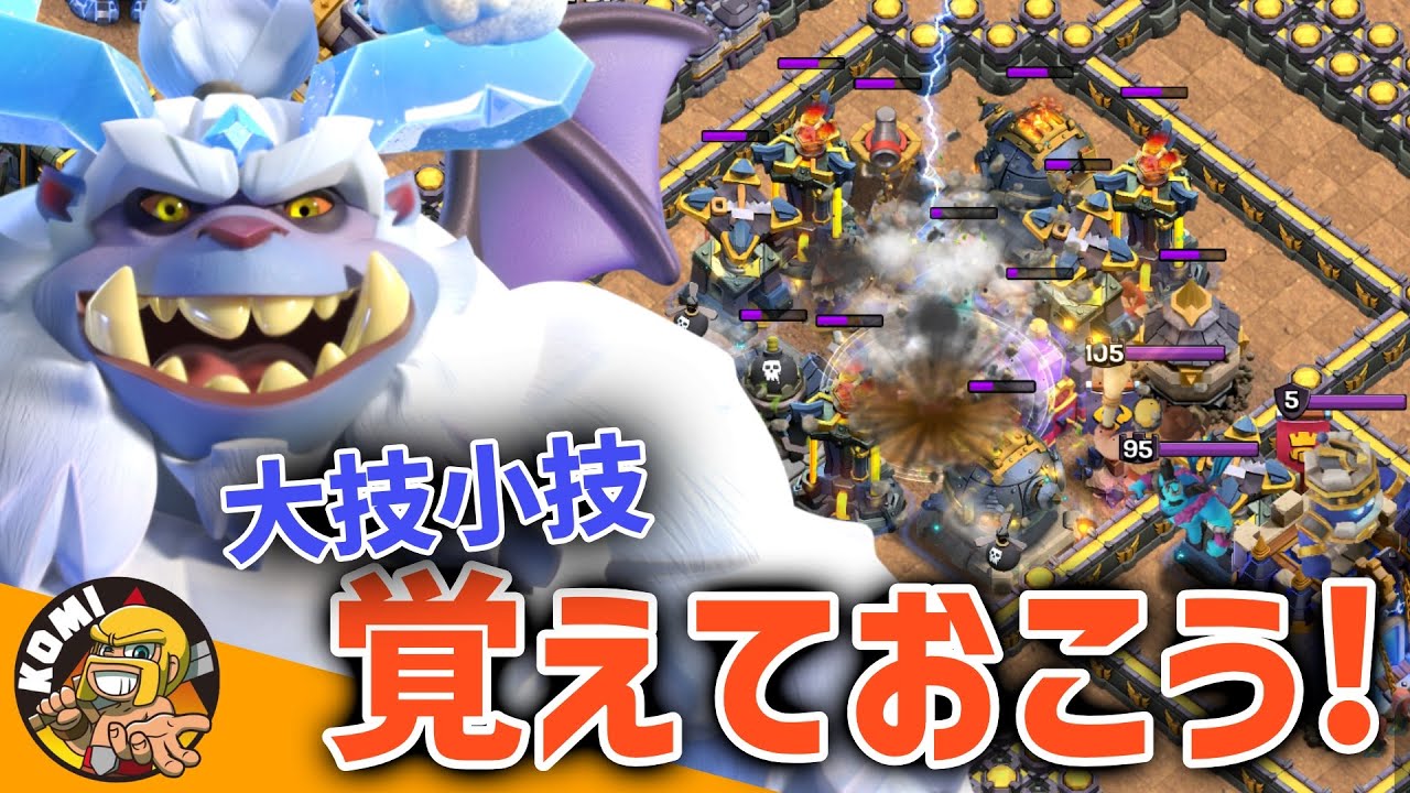 流行戦術の裏で大活躍するとっておきの技特集！！【クラクラ】