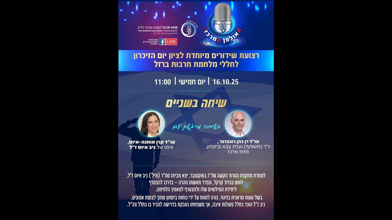 שיחה בשניים לרגל יום הזיכרון למלחמת חרבות ברזל - עו״ד רן כהן רוכברגר וקרן איוס - לזכר ניב איוס ז״ל
