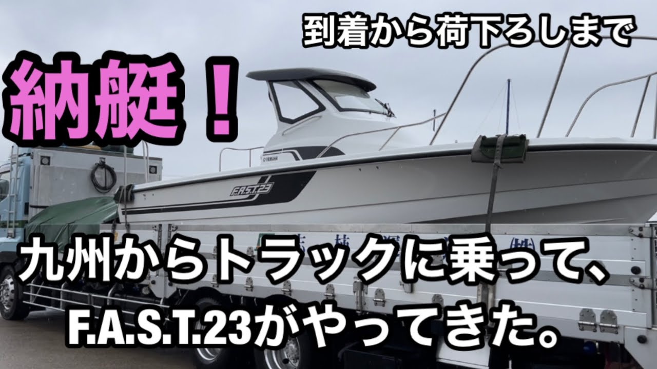 新型F.A.S.T.23納艇‼︎