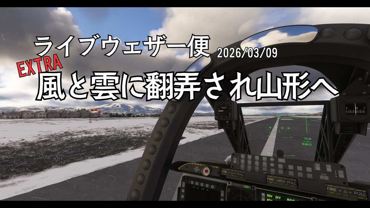 【ライブウェザー便EXTRA 2026/03/09｜花巻空港 → 山形空港 】
