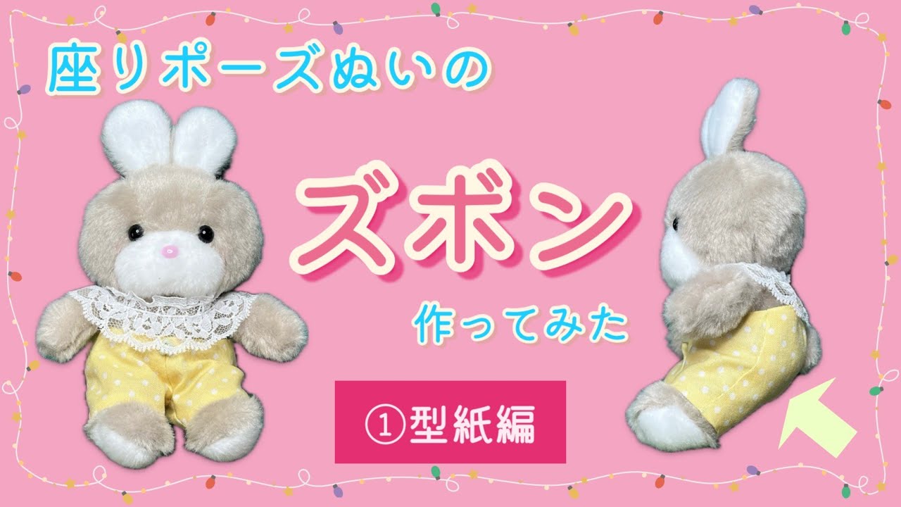 【ぬい服】座りポーズぬいのズボン作ってみた～①型紙編～