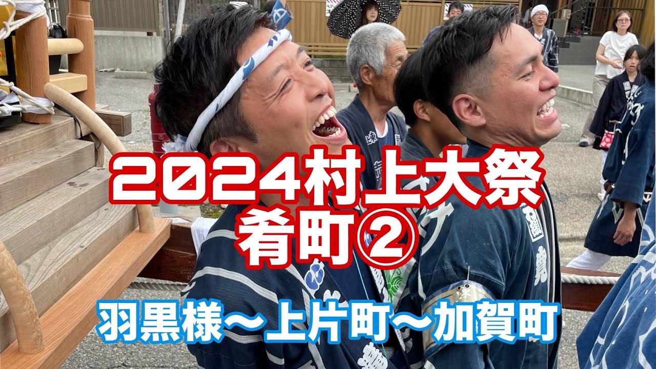 2024村上大祭 肴町 本祭り② 羽黒様～上片町～加賀町