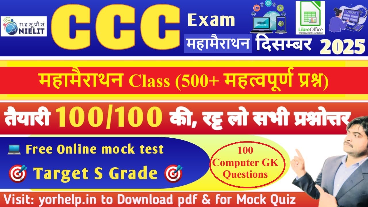 CCC Marathon Class || ccc mock test December 2025 exam || Computer GK Questions, ccc #cccmocktest
